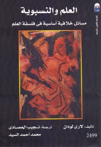 العلم والنسبوية - مسائل خلافية أساسية في فلسفة العلم